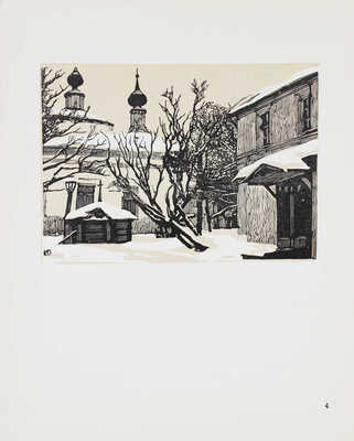 Павлов И. Уголки старой Москвы. [Альбом гравюр] / Авт. текста М. Савелов. М.: Изобразительное искусство, 1973.